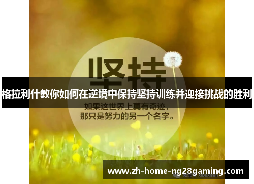 格拉利什教你如何在逆境中保持坚持训练并迎接挑战的胜利