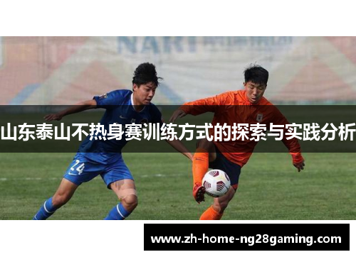 山东泰山不热身赛训练方式的探索与实践分析