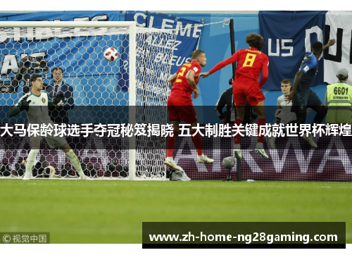 大马保龄球选手夺冠秘笈揭晓 五大制胜关键成就世界杯辉煌