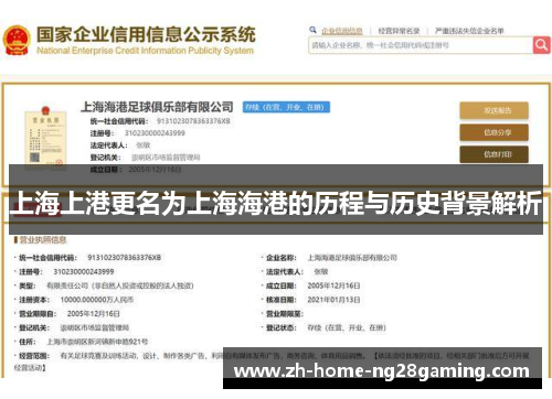 上海上港更名为上海海港的历程与历史背景解析