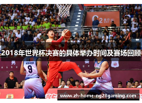 2018年世界杯决赛的具体举办时间及赛场回顾