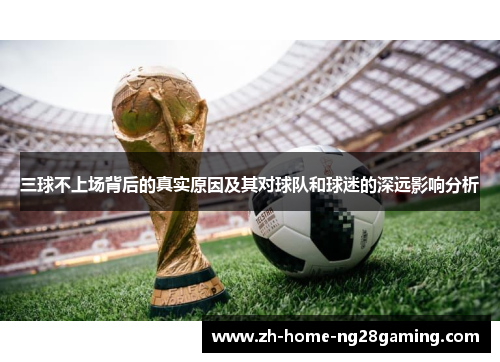 三球不上场背后的真实原因及其对球队和球迷的深远影响分析