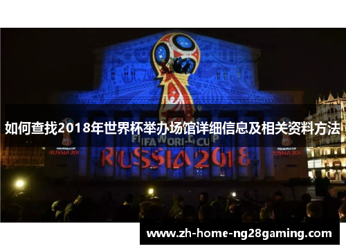 如何查找2018年世界杯举办场馆详细信息及相关资料方法