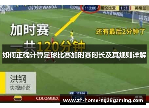 如何正确计算足球比赛加时赛时长及其规则详解