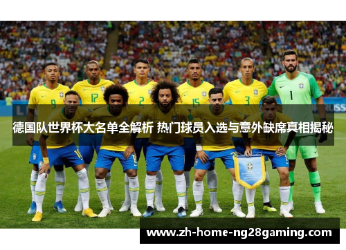 德国队世界杯大名单全解析 热门球员入选与意外缺席真相揭秘