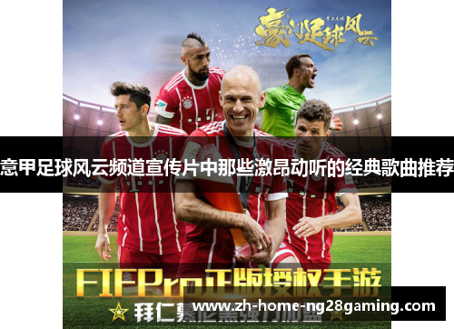 意甲足球风云频道宣传片中那些激昂动听的经典歌曲推荐