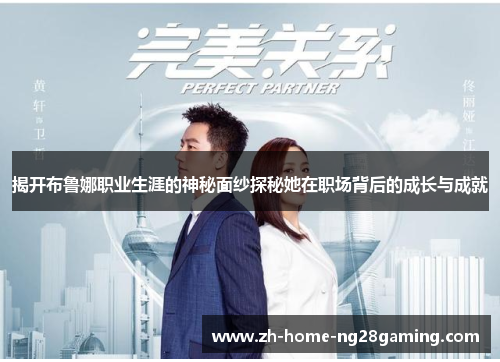 揭开布鲁娜职业生涯的神秘面纱探秘她在职场背后的成长与成就