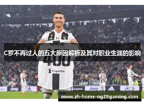 C罗不再过人的五大原因解析及其对职业生涯的影响