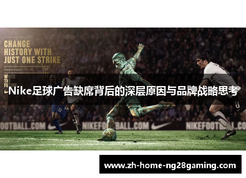 Nike足球广告缺席背后的深层原因与品牌战略思考