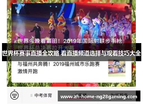 世界杯赛事直播全攻略 看直播频道选择与观看技巧大全