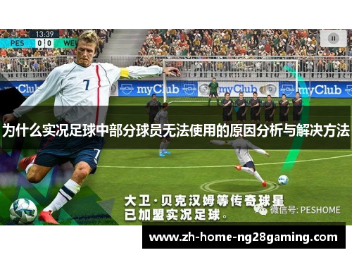 为什么实况足球中部分球员无法使用的原因分析与解决方法