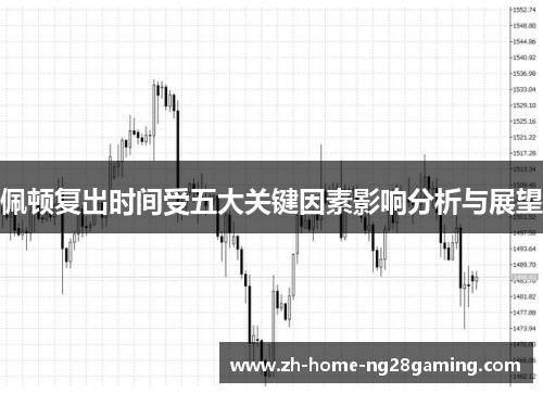 佩顿复出时间受五大关键因素影响分析与展望