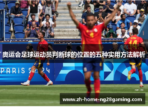 奥运会足球运动员判断球的位置的五种实用方法解析