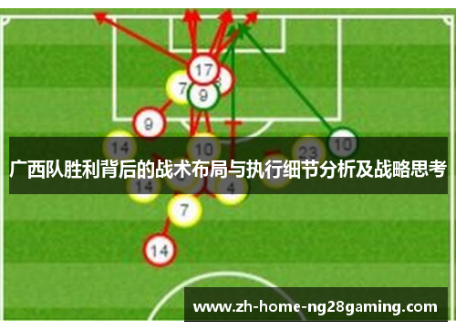 广西队胜利背后的战术布局与执行细节分析及战略思考