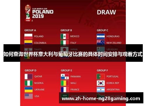 如何查询世界杯意大利与葡萄牙比赛的具体时间安排与观看方式