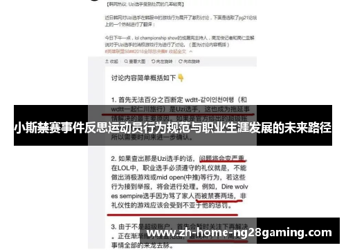 小斯禁赛事件反思运动员行为规范与职业生涯发展的未来路径