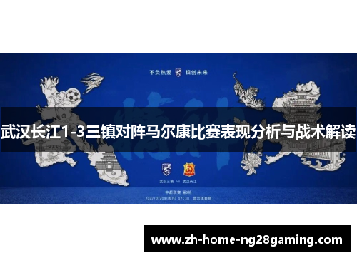 武汉长江1-3三镇对阵马尔康比赛表现分析与战术解读