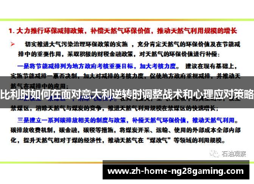 比利时如何在面对意大利逆转时调整战术和心理应对策略