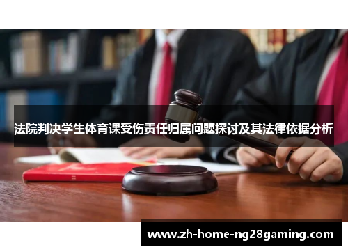 法院判决学生体育课受伤责任归属问题探讨及其法律依据分析