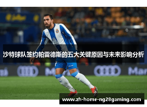 沙特球队签约帕雷德斯的五大关键原因与未来影响分析