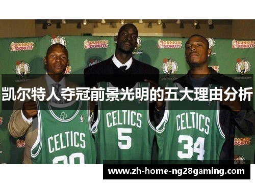 凯尔特人夺冠前景光明的五大理由分析