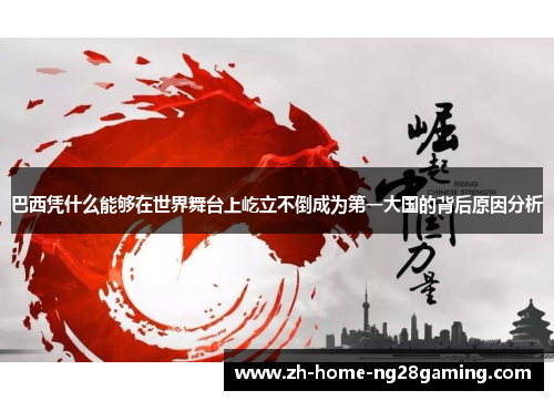 巴西凭什么能够在世界舞台上屹立不倒成为第一大国的背后原因分析