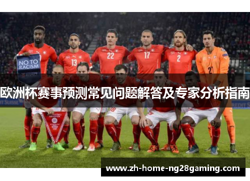 欧洲杯赛事预测常见问题解答及专家分析指南