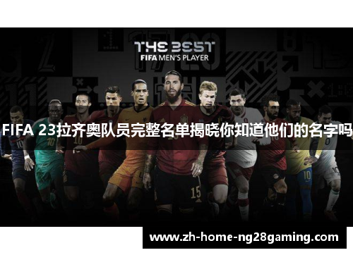 FIFA 23拉齐奥队员完整名单揭晓你知道他们的名字吗