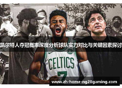 凯尔特人夺冠概率深度分析球队实力对比与关键因素探讨