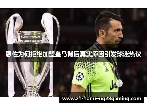 恩佐为何拒绝加盟皇马背后真实原因引发球迷热议