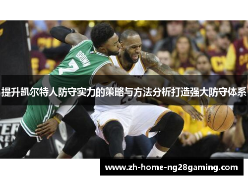 提升凯尔特人防守实力的策略与方法分析打造强大防守体系