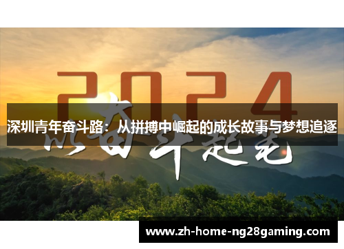 深圳青年奋斗路：从拼搏中崛起的成长故事与梦想追逐