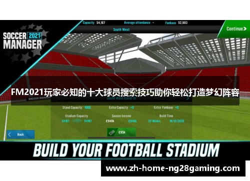 FM2021玩家必知的十大球员搜索技巧助你轻松打造梦幻阵容