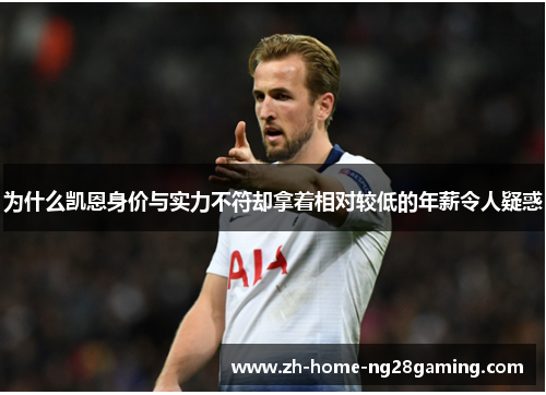 为什么凯恩身价与实力不符却拿着相对较低的年薪令人疑惑