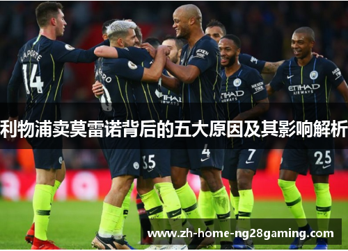 利物浦卖莫雷诺背后的五大原因及其影响解析