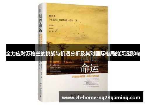 全力应对苏格兰的挑战与机遇分析及其对国际格局的深远影响