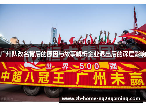 广州队改名背后的原因与故事解析企业退出后的深层影响