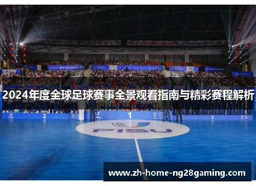 2024年度全球足球赛事全景观看指南与精彩赛程解析