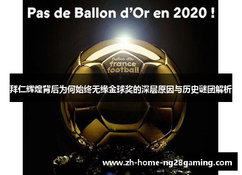 拜仁辉煌背后为何始终无缘金球奖的深层原因与历史谜团解析