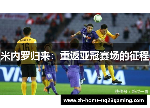 米内罗归来：重返亚冠赛场的征程