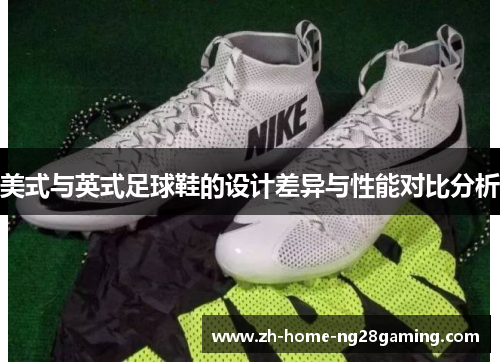 美式与英式足球鞋的设计差异与性能对比分析