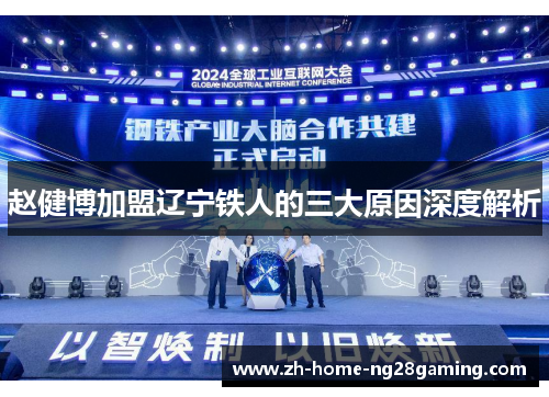 赵健博加盟辽宁铁人的三大原因深度解析