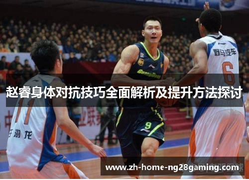 赵睿身体对抗技巧全面解析及提升方法探讨