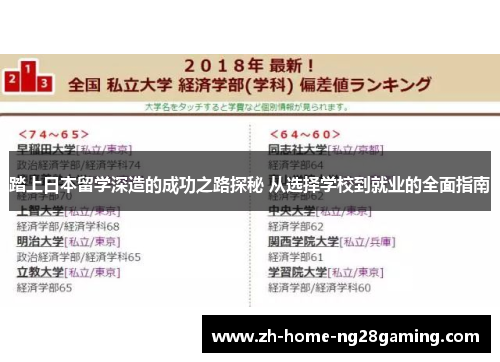 踏上日本留学深造的成功之路探秘 从选择学校到就业的全面指南