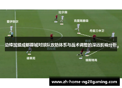 边锋加盟成都蓉城对球队攻防体系与战术调整的深远影响分析