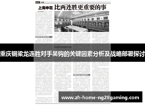 重庆铜梁龙连胜对手吴钩的关键因素分析及战略部署探讨