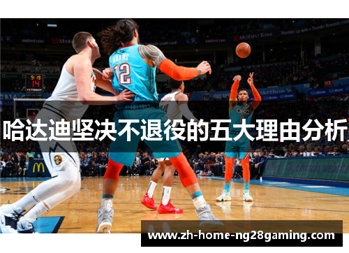 哈达迪坚决不退役的五大理由分析