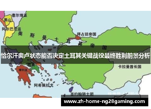 恰尔汗奥卢状态能否决定土耳其关键战役最终胜利前景分析