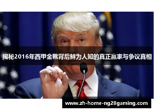 揭秘2016年西甲金靴背后鲜为人知的真正赢家与争议真相
