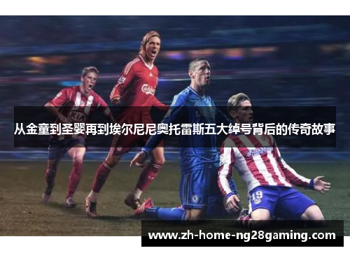 从金童到圣婴再到埃尔尼尼奥托雷斯五大绰号背后的传奇故事